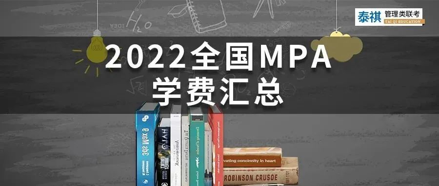 新鮮出爐 | 2024全國(guó)MPA院校學(xué)費(fèi)匯總，速度收藏！