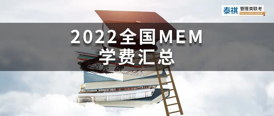 新鮮出爐丨2024全國(guó)MEM院校學(xué)費(fèi)匯總，速度收藏！