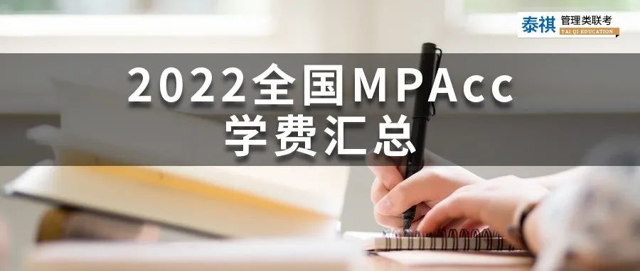 新鮮出爐 | 20254全國(guó)MPAcc院校學(xué)費(fèi)匯總，速度收藏！