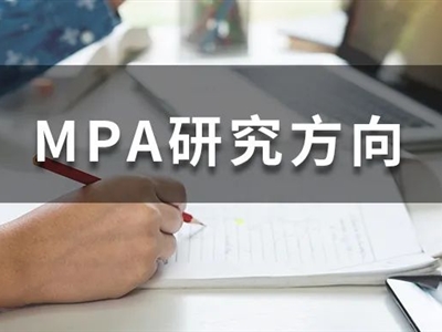 MPA考生必收藏！全國200+MPA院校研究方向大匯總