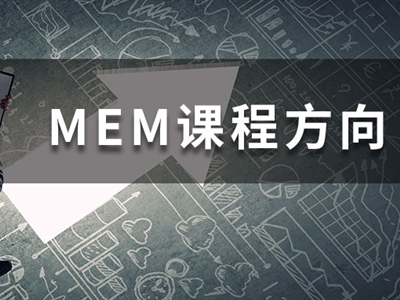 MEM四大招生方向都學什么課程？一文帶你快速了解！