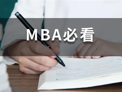 全日制MBA和非全日制MBA有什么區別？非全日制含金量不高？