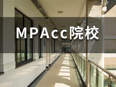 2022年MPAcc國家線大漲，還有好考的學校嗎？