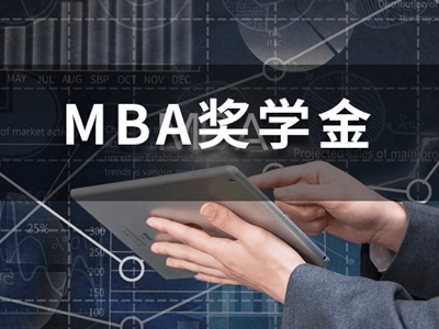 讀研不花錢？這些MBA院校的最高獎學金可免學費！