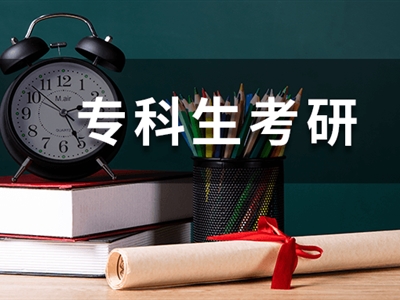 哪些MBA院校明確限制專科報考？專科生上岸真的那么難？
