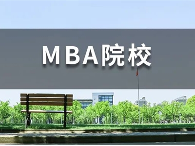 背景一般，還想沖名校MBA，我該怎么辦？