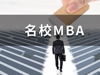 多所MBA院校官宣首次開始招生，這幾所超有性價比！