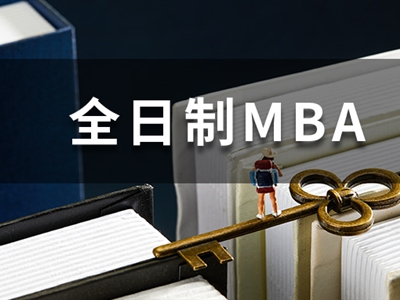 學費最低僅2萬！全國52所985/211院校全日制MBA匯總