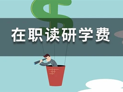 學費太貴？這些985/211院校院校，5萬以下，在職就能讀！