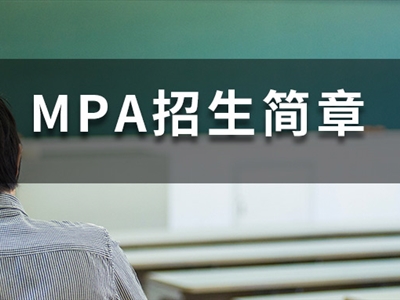 學(xué)費最低僅3萬+，35所MPA院校已官宣2023招生信息