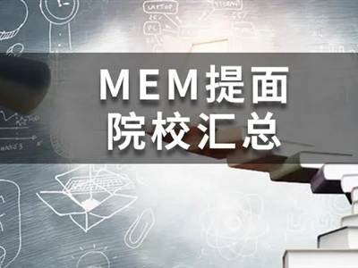 @MEM考研人，這19所院校今年已公布提面政策啦！
