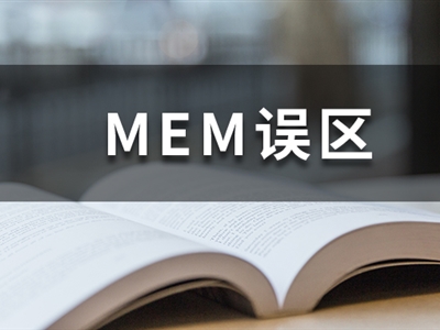 MEM謠言熱榜丨想考MEM，別被這幾個謠言坑了！