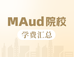 新鮮出爐丨2025全國MAud院校學費匯總，速度收藏！