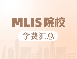 新鮮出爐丨2025全國MLIS院校學費匯總，速度收藏！