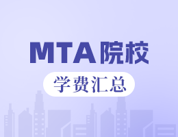 新鮮出爐 | 2025全國MTA院校學費匯總，速度收藏！