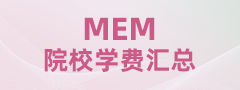 2025全國MEM院校學費匯總