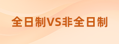 全日制VS非全日制，在職考研不知道怎么選看這里！