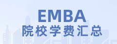 2025全國EMBA院校學費匯總