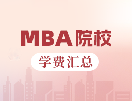 新鮮出爐丨2025全國MBA院校學費匯總，速度收藏！