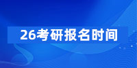26考研報名時間推遲、縮短！這些網報信息務必提前準備好！